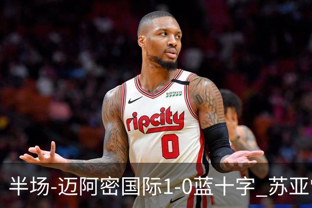 半场-迈阿密国际1-0蓝十字 苏亚雷斯助攻，梅西头球破门